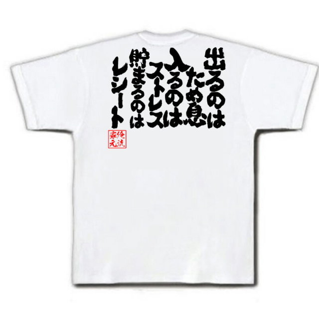 おもしろTシャツの俺流総本家|Tシャツ商品画像