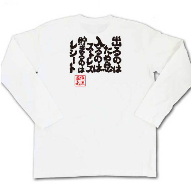 おもしろTシャツの俺流総本家|Tシャツ商品画像