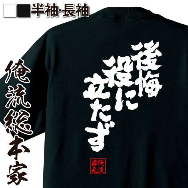 おもしろTシャツの俺流総本家|Tシャツ商品画像
