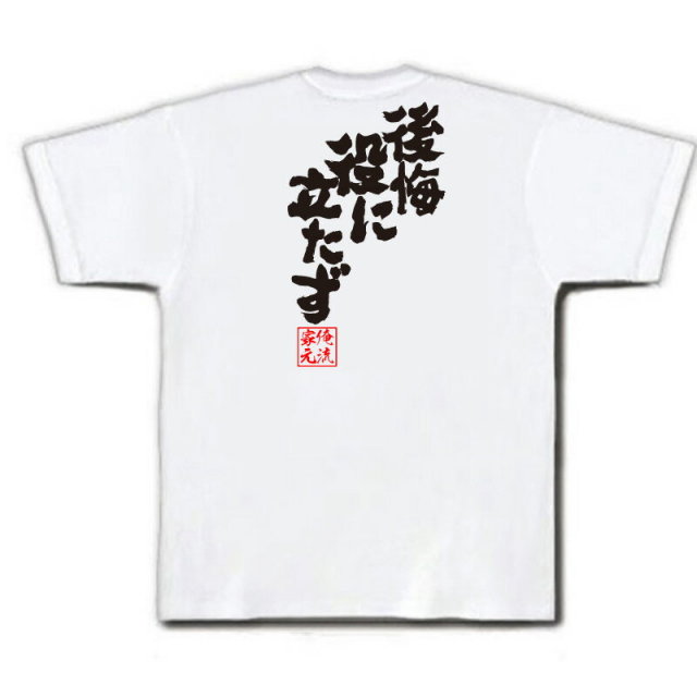おもしろTシャツの俺流総本家|Tシャツ商品画像