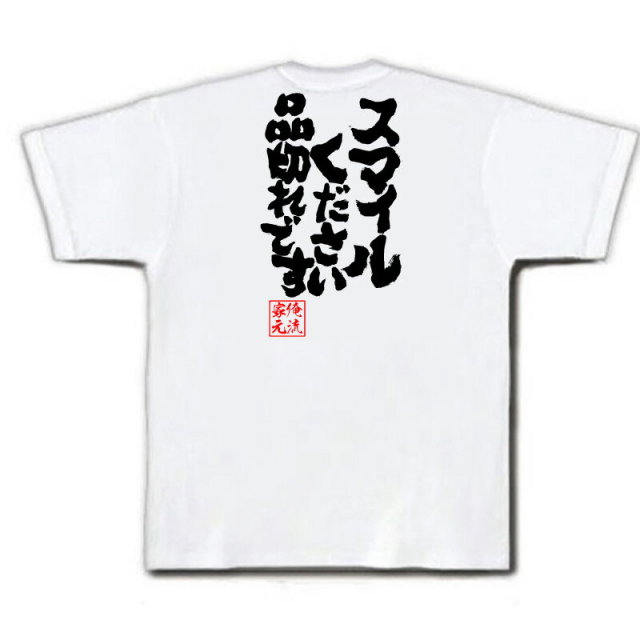 おもしろTシャツの俺流総本家|Tシャツ商品画像