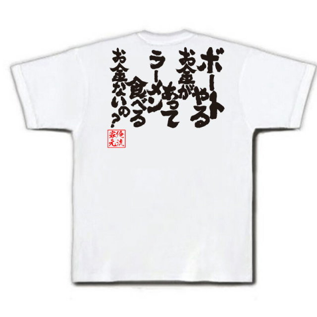 おもしろTシャツの俺流総本家|Tシャツ商品画像