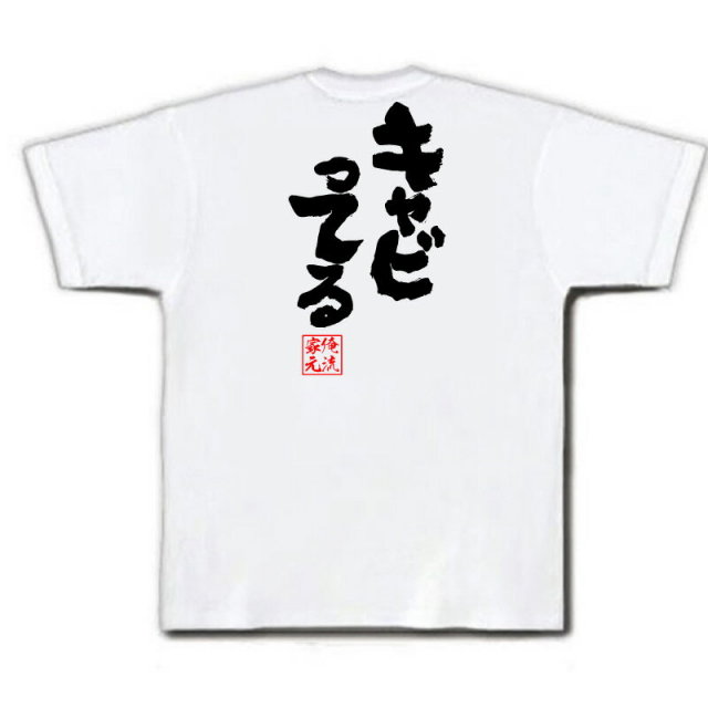 おもしろTシャツの俺流総本家|Tシャツ商品画像