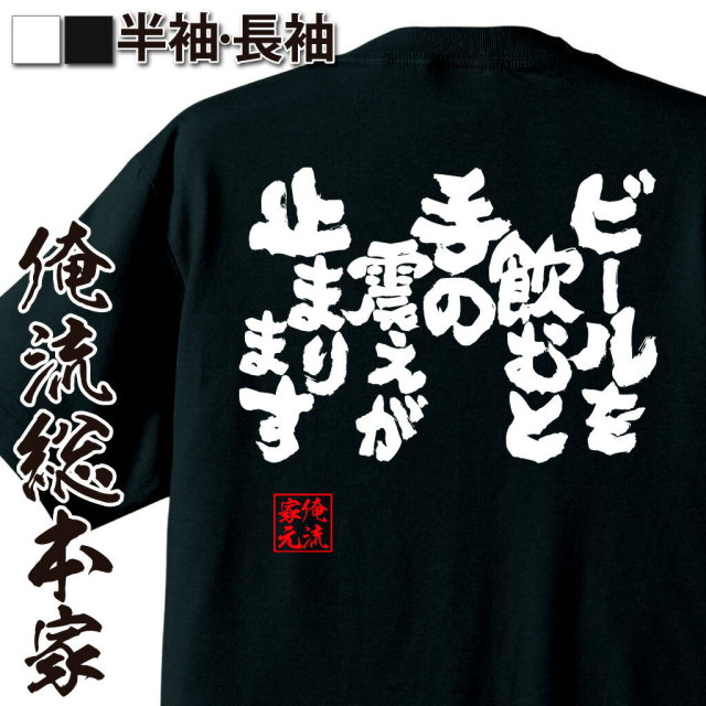 おもしろTシャツの俺流総本家【ビールを飲むと手の震えが止まります