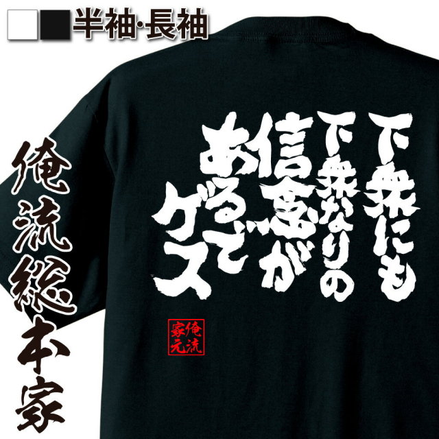 おもしろTシャツの俺流総本家|Tシャツ商品画像