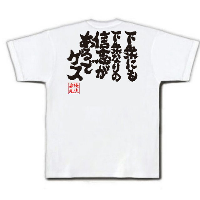 おもしろTシャツの俺流総本家|Tシャツ商品画像