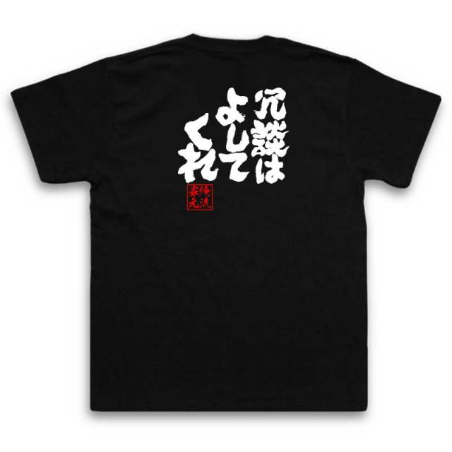 おもしろTシャツの俺流総本家|Tシャツ商品画像