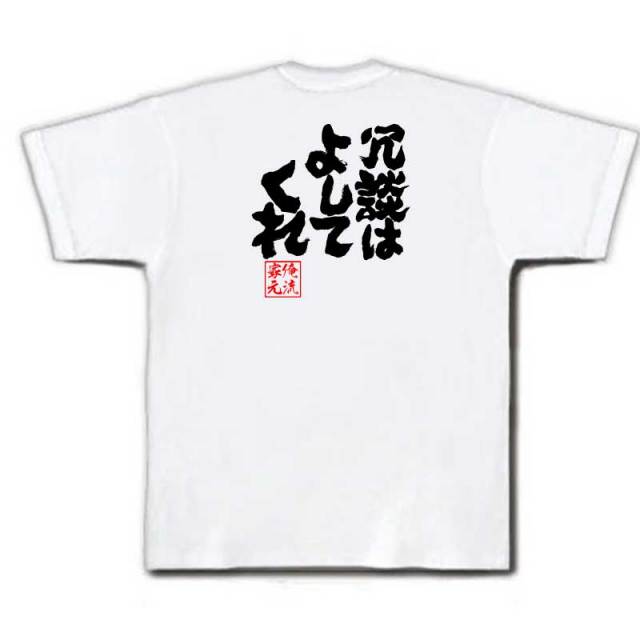 おもしろTシャツの俺流総本家|Tシャツ商品画像