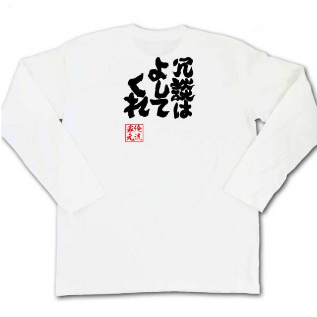 おもしろTシャツの俺流総本家|Tシャツ商品画像