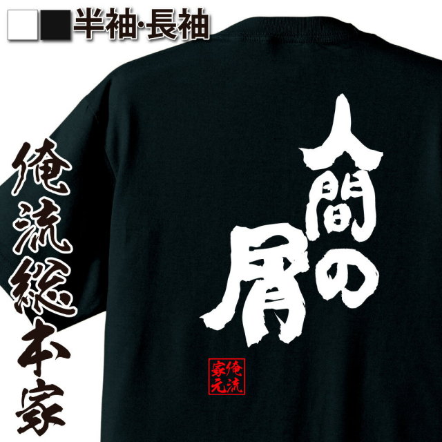 おもしろTシャツの俺流総本家|Tシャツ商品画像