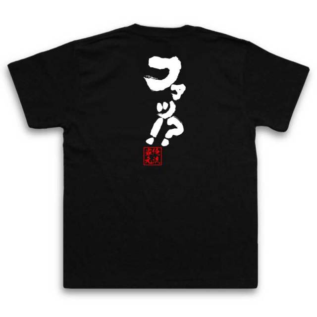 おもしろTシャツの俺流総本家|Tシャツ商品画像