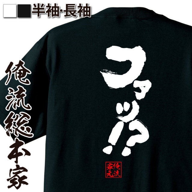 おもしろTシャツの俺流総本家|Tシャツ商品画像