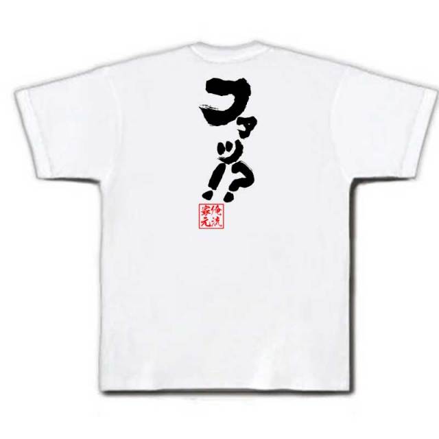 おもしろTシャツの俺流総本家|Tシャツ商品画像