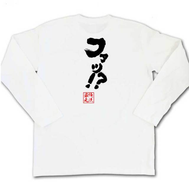 おもしろTシャツの俺流総本家|Tシャツ商品画像