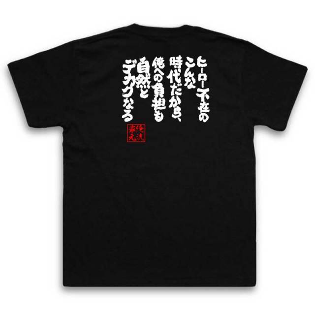 おもしろTシャツの俺流総本家|Tシャツ商品画像
