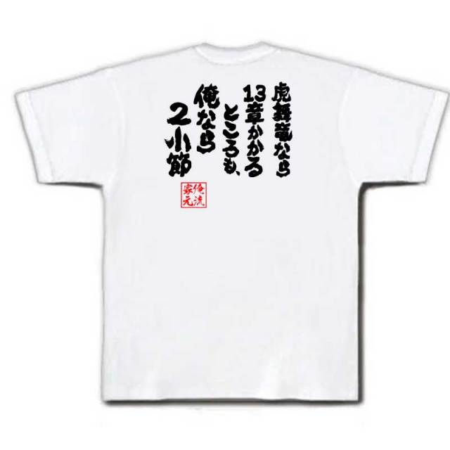 おもしろTシャツの俺流総本家|Tシャツ商品画像