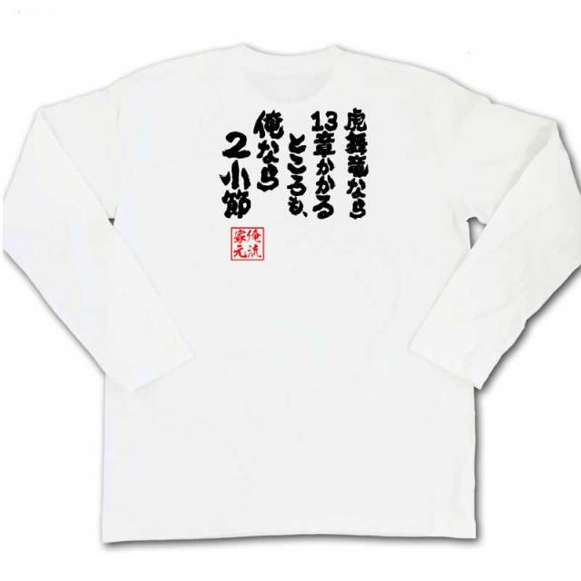 おもしろTシャツの俺流総本家|Tシャツ商品画像