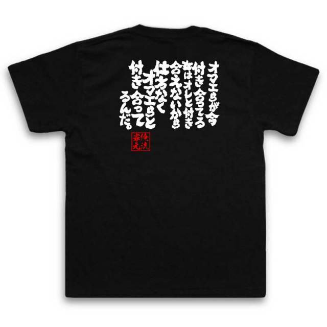 おもしろTシャツの俺流総本家|Tシャツ商品画像
