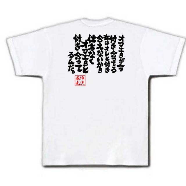 おもしろTシャツの俺流総本家|Tシャツ商品画像