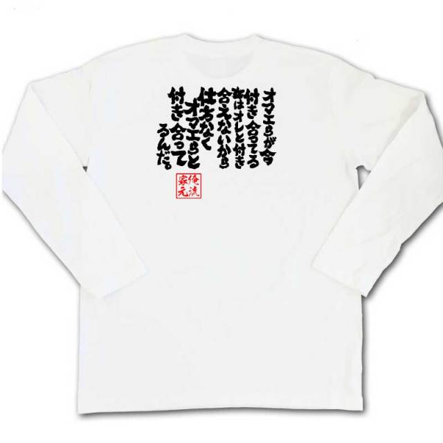 おもしろTシャツの俺流総本家|Tシャツ商品画像