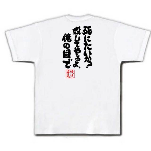 おもしろTシャツの俺流総本家|Tシャツ商品画像