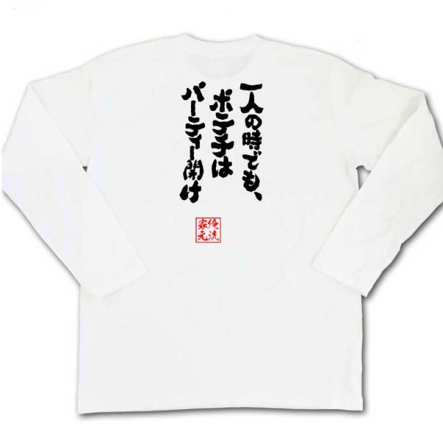 おもしろTシャツの俺流総本家|Tシャツ商品画像