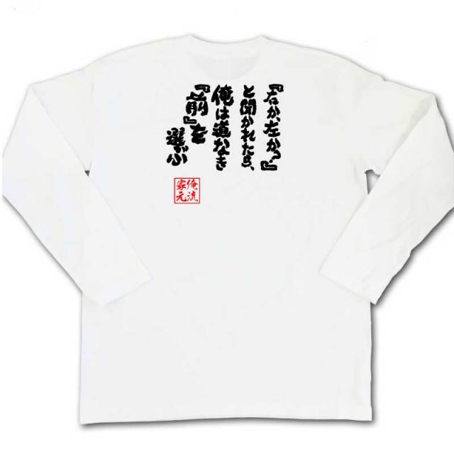 おもしろTシャツの俺流総本家|Tシャツ商品画像