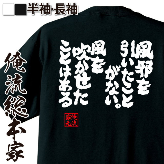 おもしろTシャツの俺流総本家|Tシャツ商品画像
