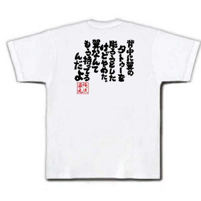おもしろTシャツの俺流総本家|Tシャツ商品画像