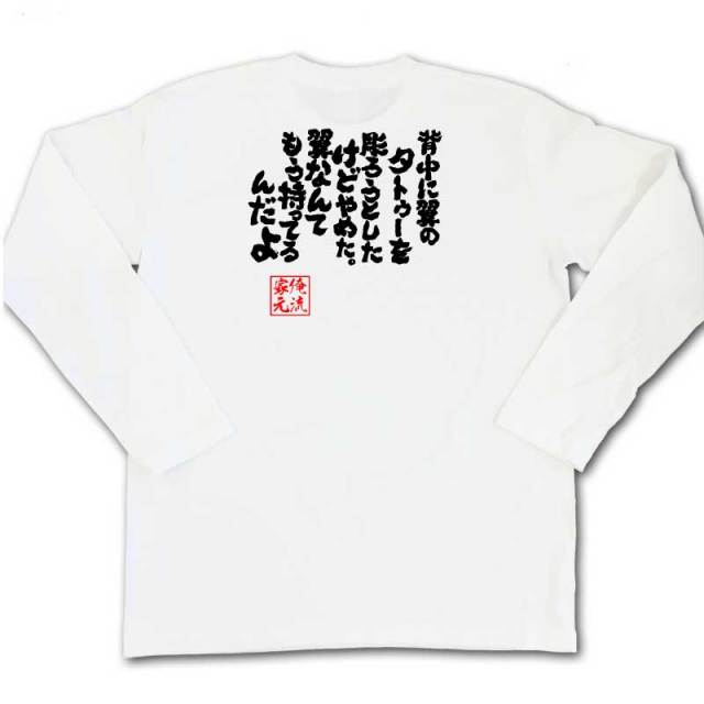 おもしろTシャツの俺流総本家|Tシャツ商品画像