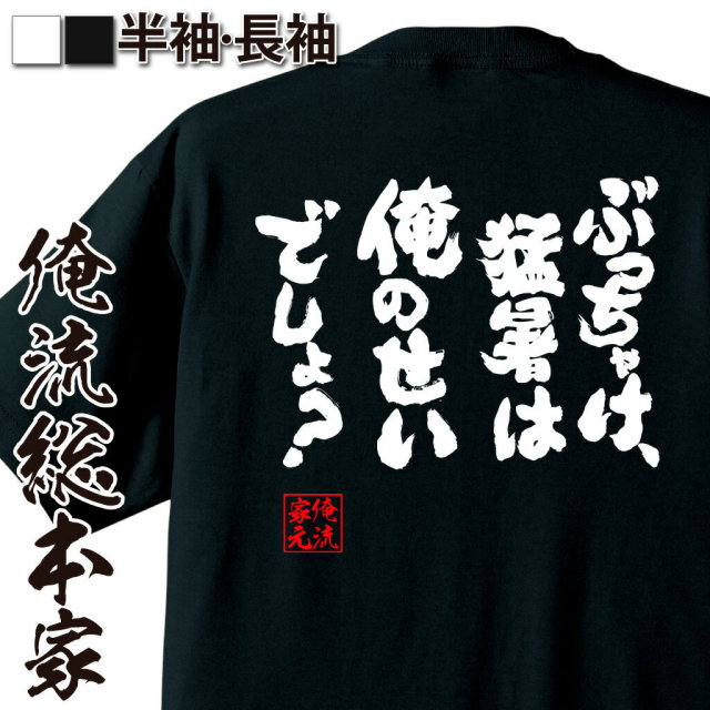 おもしろTシャツの俺流総本家|Tシャツ商品画像