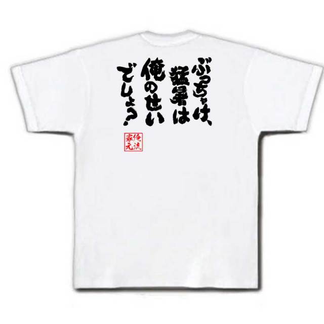 おもしろTシャツの俺流総本家|Tシャツ商品画像