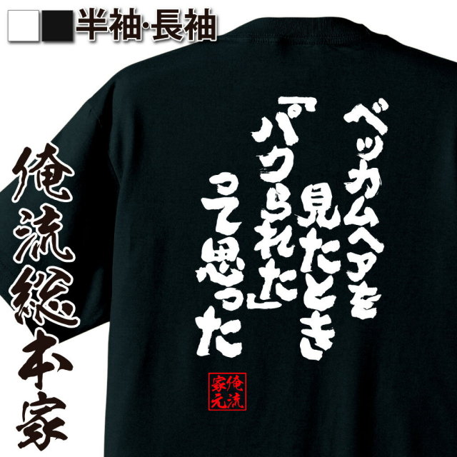 おもしろTシャツの俺流総本家|Tシャツ商品画像