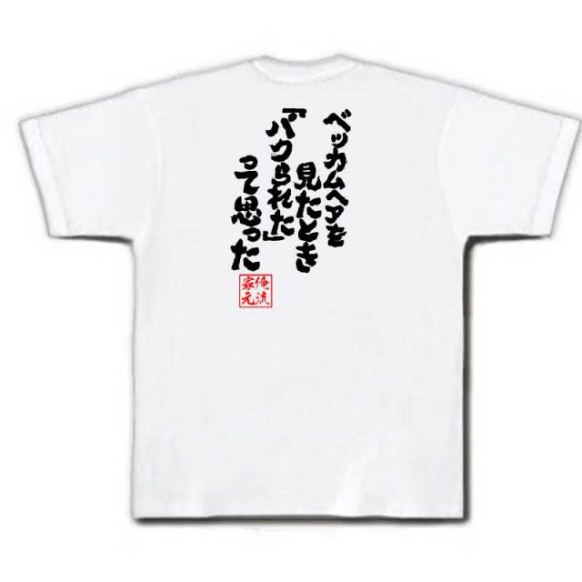 おもしろTシャツの俺流総本家|Tシャツ商品画像