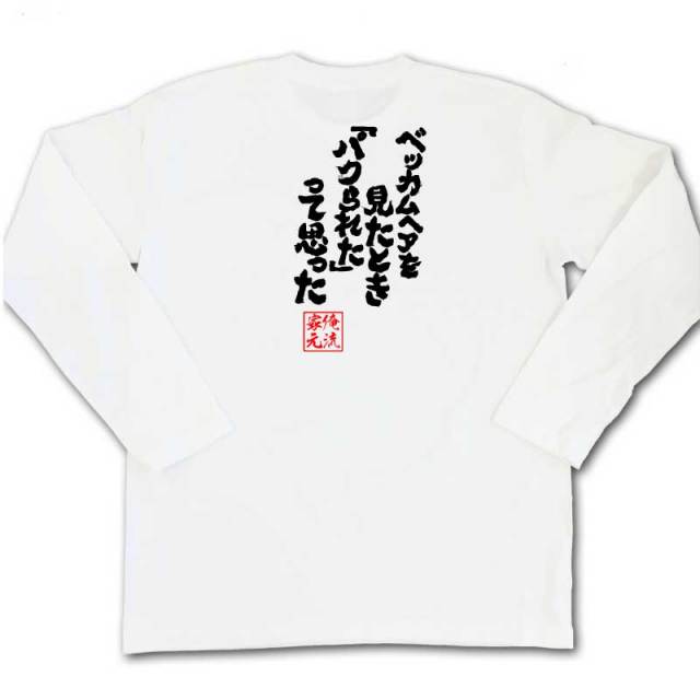 おもしろTシャツの俺流総本家|Tシャツ商品画像