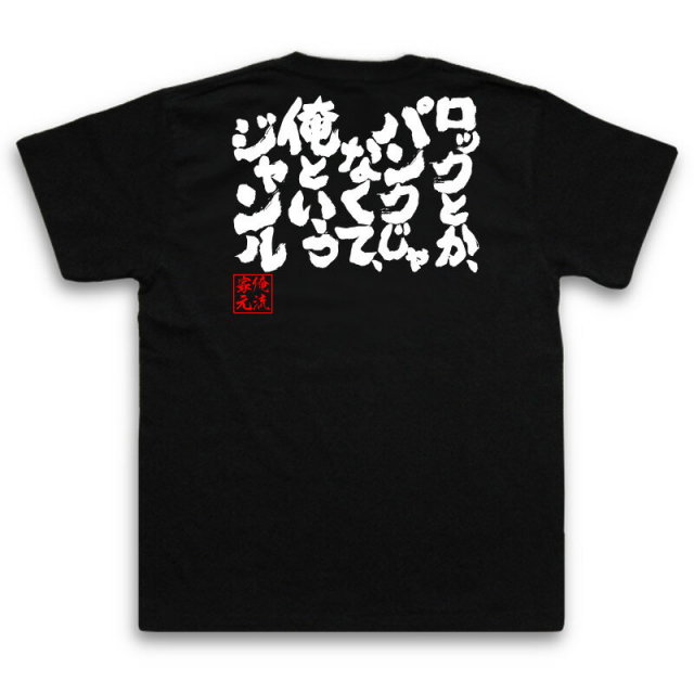 おもしろTシャツの俺流総本家|Tシャツ商品画像
