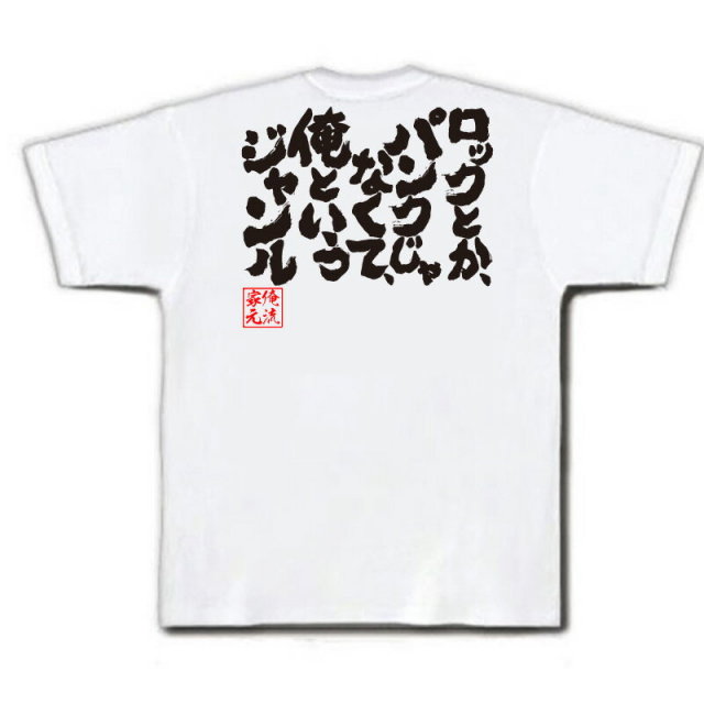 おもしろTシャツの俺流総本家|Tシャツ商品画像