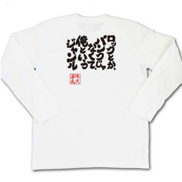 おもしろTシャツの俺流総本家|Tシャツ商品画像