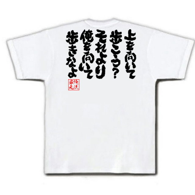 おもしろTシャツの俺流総本家|Tシャツ商品画像