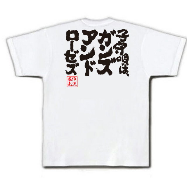 おもしろTシャツの俺流総本家|Tシャツ商品画像