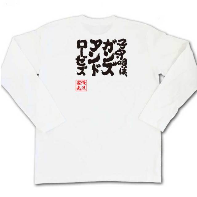 おもしろTシャツの俺流総本家|Tシャツ商品画像