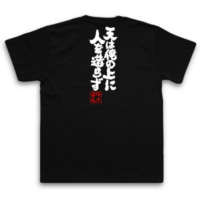 おもしろTシャツの俺流総本家|Tシャツ商品画像