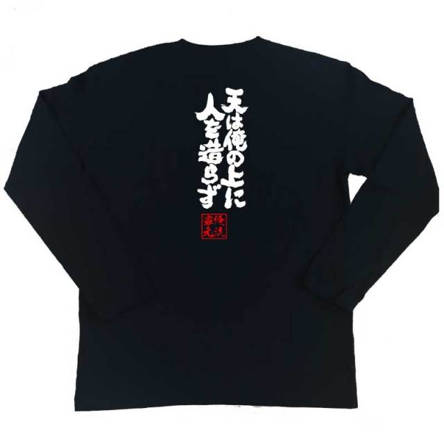 おもしろTシャツの俺流総本家|Tシャツ商品画像