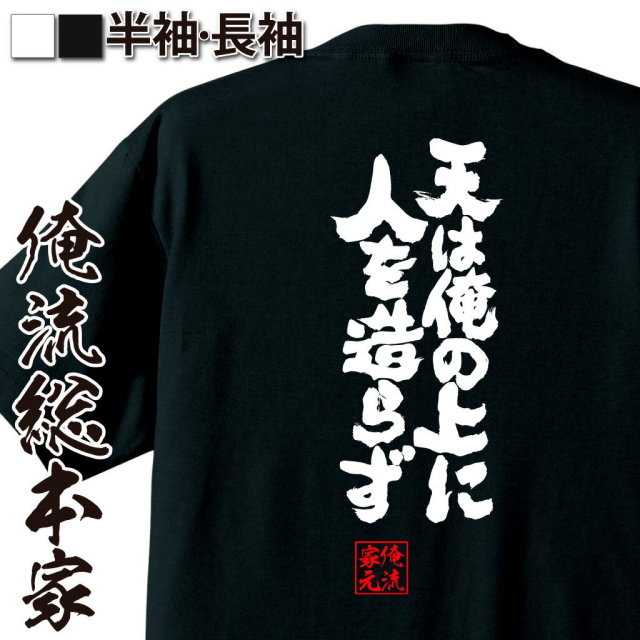 おもしろTシャツの俺流総本家|Tシャツ商品画像