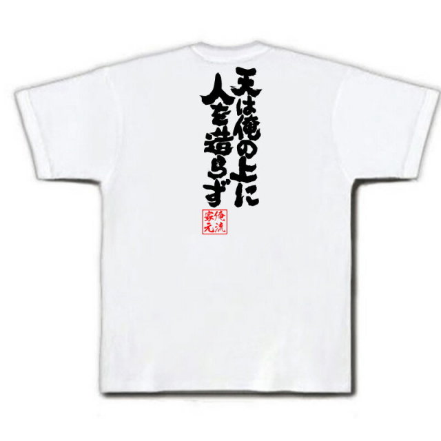 おもしろTシャツの俺流総本家|Tシャツ商品画像