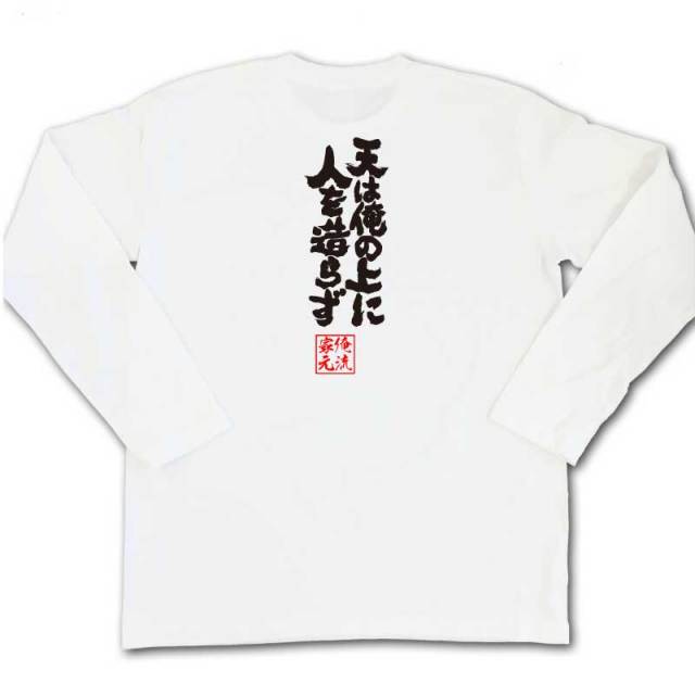 おもしろTシャツの俺流総本家|Tシャツ商品画像