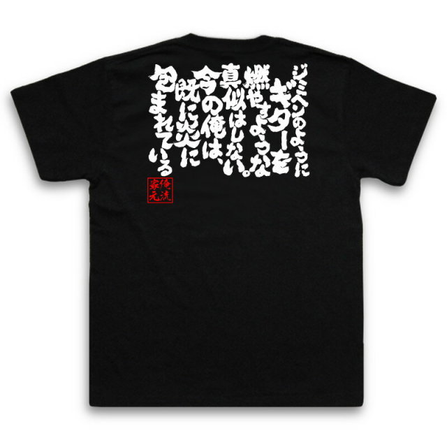 おもしろTシャツの俺流総本家|Tシャツ商品画像