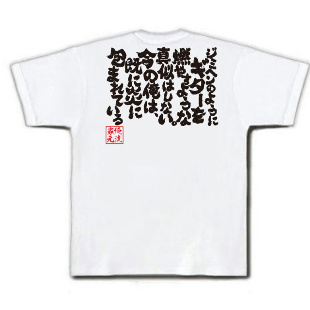おもしろTシャツの俺流総本家|Tシャツ商品画像