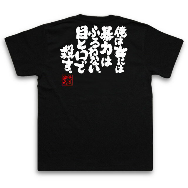 おもしろTシャツの俺流総本家|Tシャツ商品画像