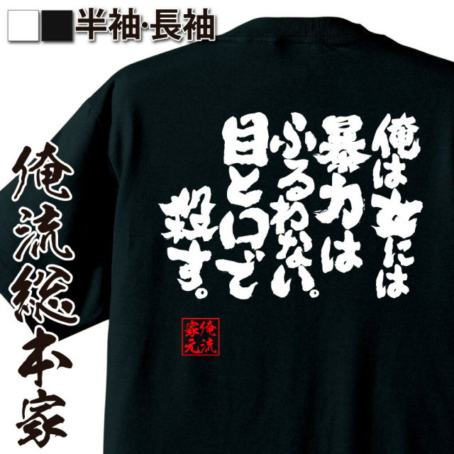 おもしろTシャツの俺流総本家|Tシャツ商品画像